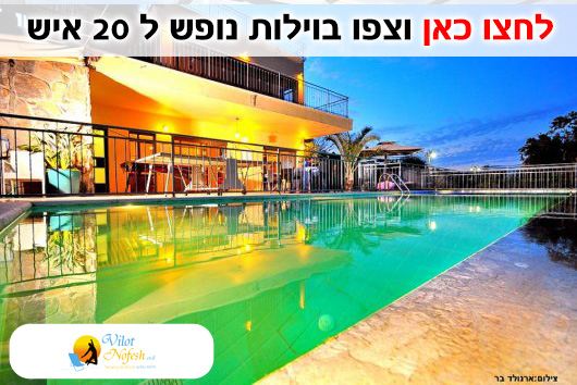 וילה ל 20 איש