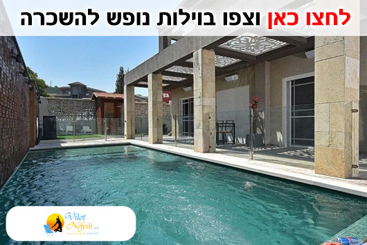 וילה להשכרה ליום אחד