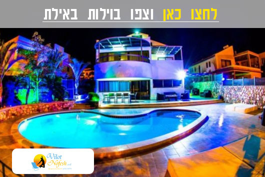 וילות נופש באילת