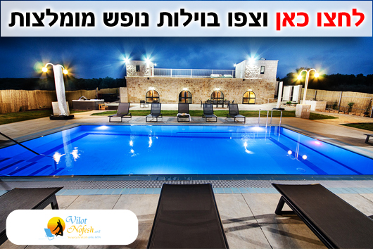 וילות נופש מומלצות