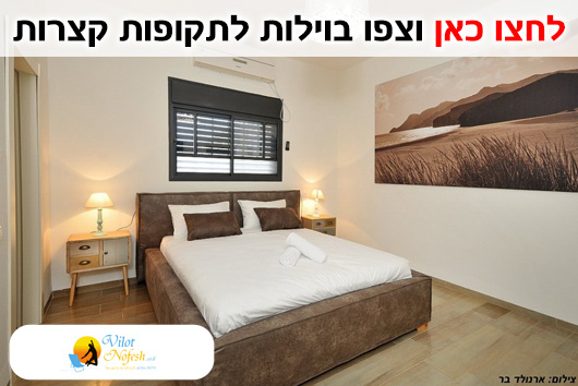 וילות לתקופות קצרות