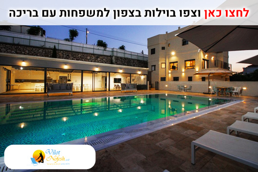 וילות בצפון למשפחות עם בריכה