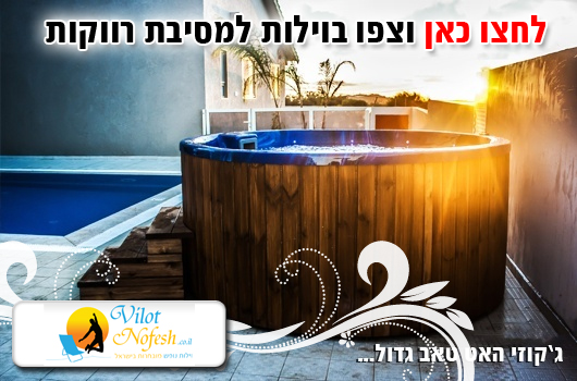 וילות למסיבת רווקות